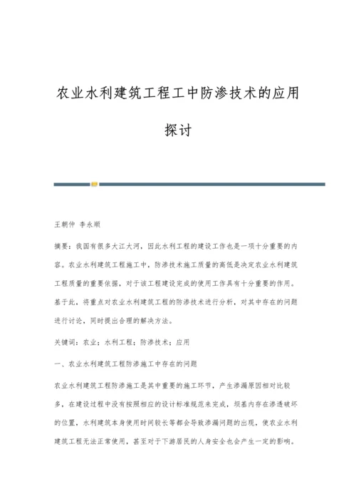 农业水利建筑工程工中防渗技术的应用探讨.docx