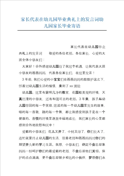 家长代表在幼儿园毕业典礼上的发言词幼儿园家长毕业寄语