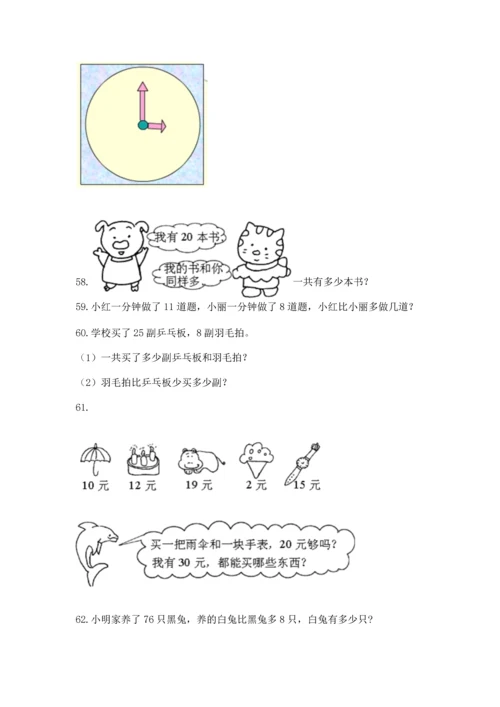 一年级下册数学解决问题100道附答案（b卷）.docx