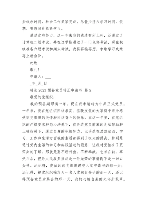 精选2023预备党员转正申请书.docx