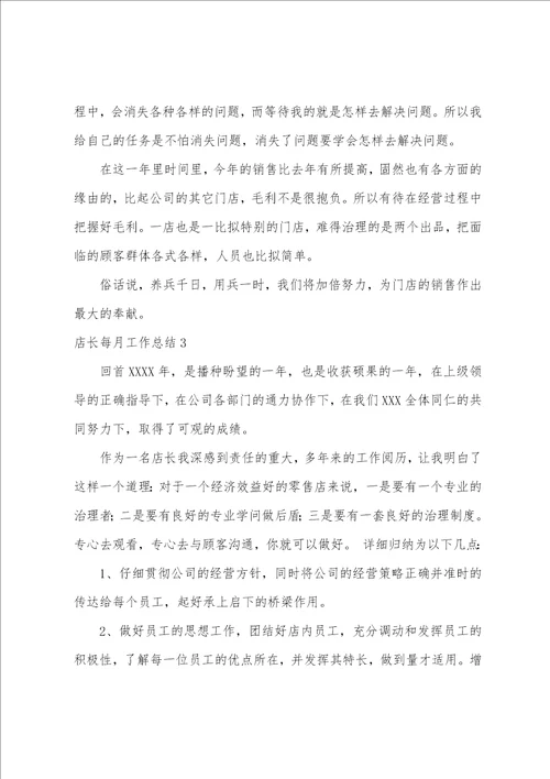 店长每月工作总结