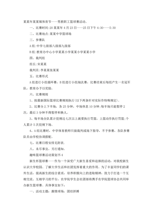 趣味篮球赛活动策划书.docx