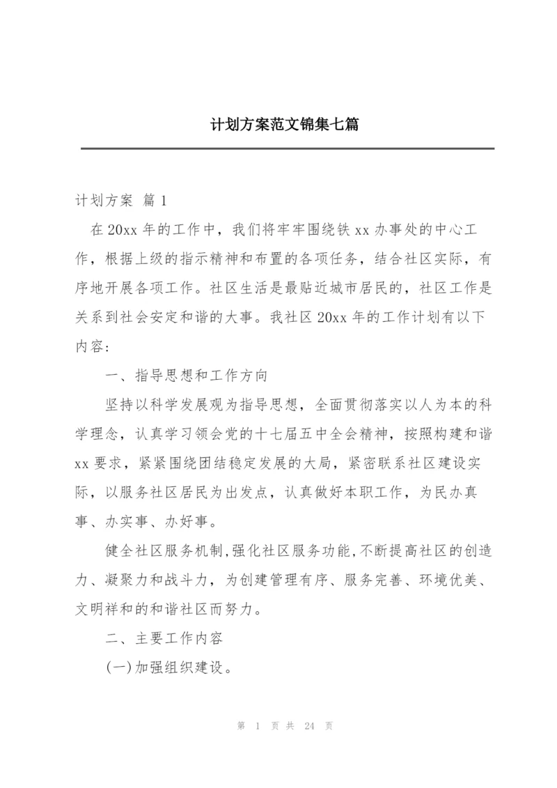 计划方案范文锦集七篇.docx