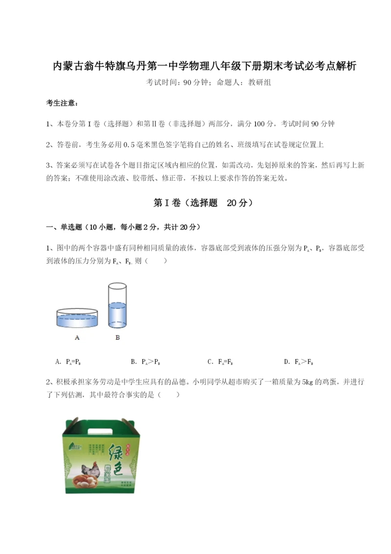 基础强化内蒙古翁牛特旗乌丹第一中学物理八年级下册期末考试必考点解析试卷（含答案详解）.docx