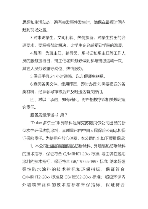 关于服务质量承诺书模板集锦7篇