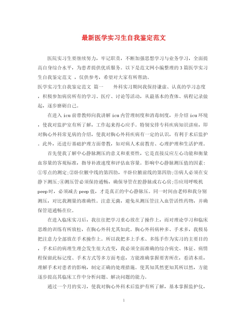 精编之医学实习生自我鉴定范文.docx