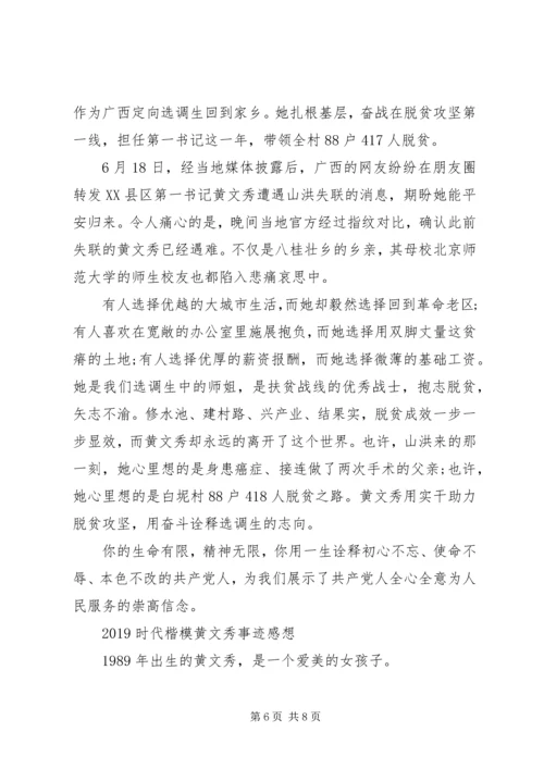 学习时代楷模黄文秀先进事迹的优秀观后感心得精选.docx