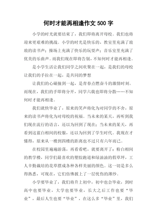 何时才能再相逢作文500字.docx