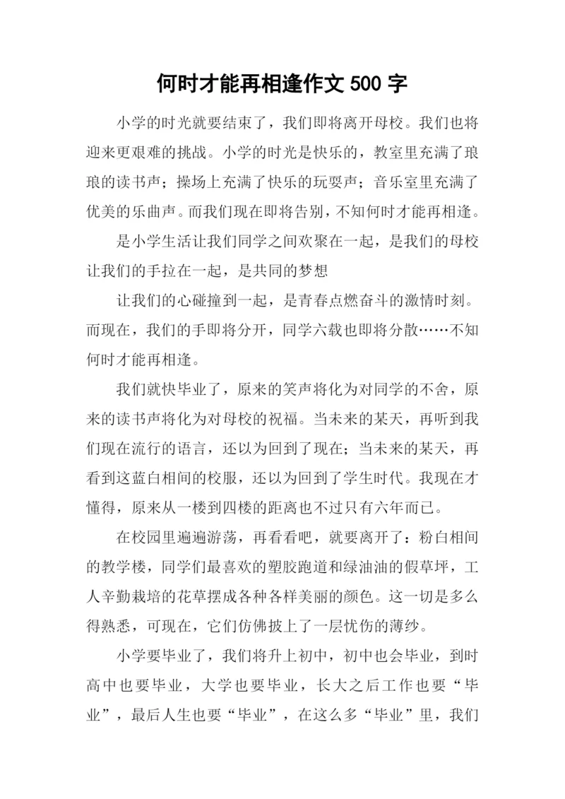 何时才能再相逢作文500字.docx