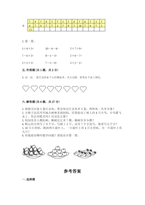 小学数学一年级上册期末测试卷附参考答案（预热题）.docx