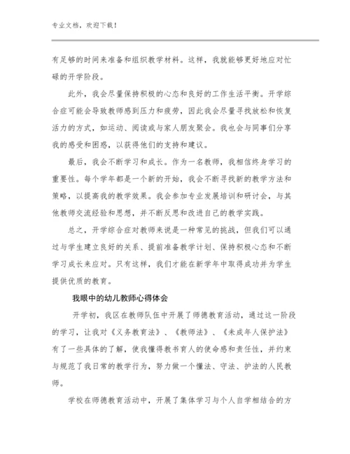 我眼中的幼儿教师心得体会优选例文9篇.docx