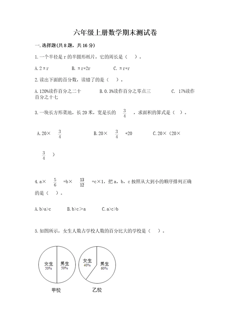 六年级上册数学期末测试卷附参考答案培优b卷