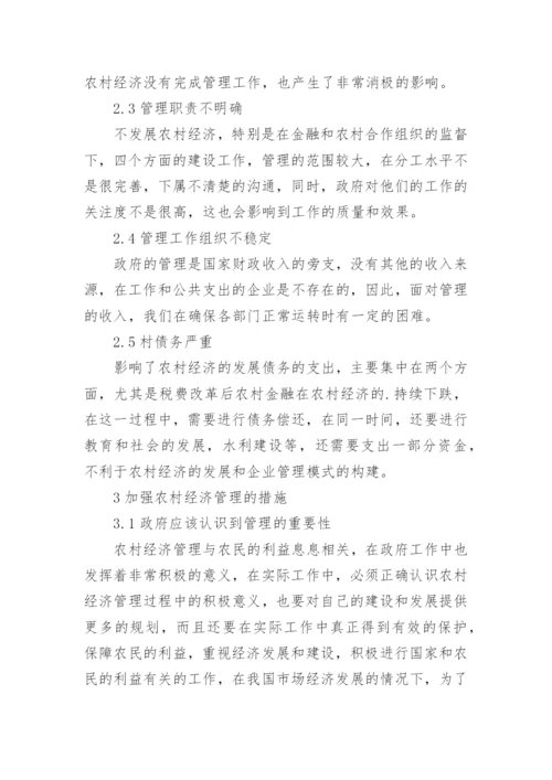 加强农村经济管理工作的措施分析论文.docx