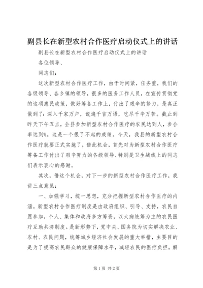 副县长在新型农村合作医疗启动仪式上的讲话 (2).docx