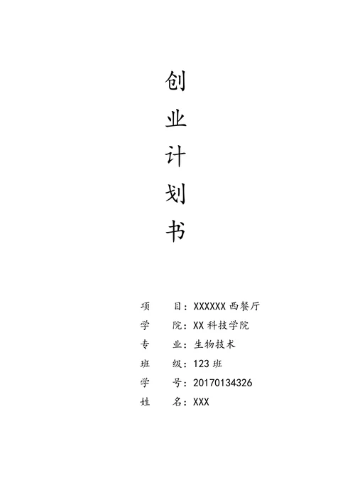 大学生创业计划书创业大赛商业计划书