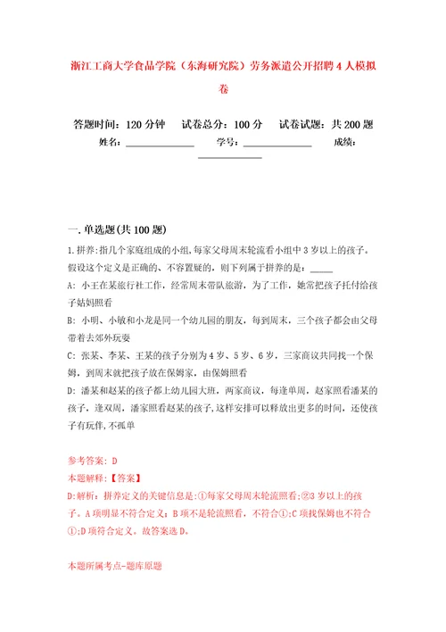 浙江工商大学食品学院东海研究院劳务派遣公开招聘4人模拟训练卷第5版