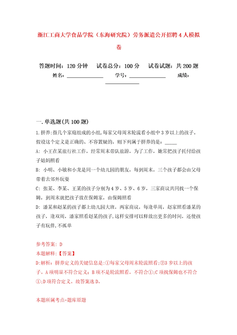 浙江工商大学食品学院东海研究院劳务派遣公开招聘4人模拟训练卷第5版