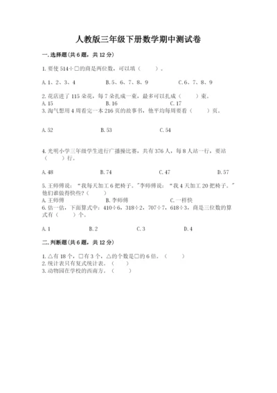 人教版三年级下册数学期中测试卷精品（夺冠系列）.docx