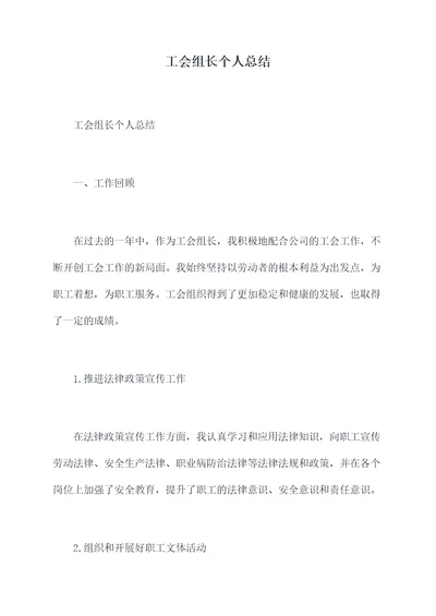工会组长个人总结