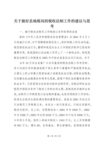 关于做好县地税局的税收法制工作的建议与思考 (6).docx