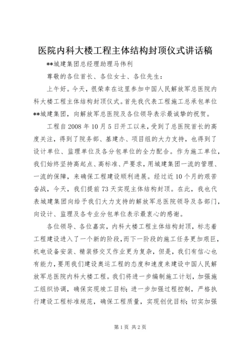 医院内科大楼工程主体结构封顶仪式讲话稿.docx