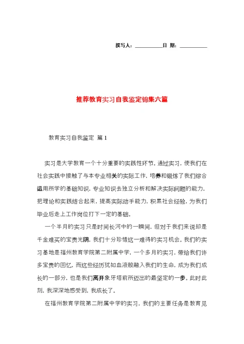推荐教育实习自我鉴定锦集六篇