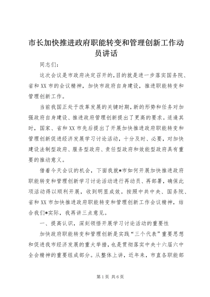 市长加快推进政府职能转变和管理创新工作动员讲话 (3).docx