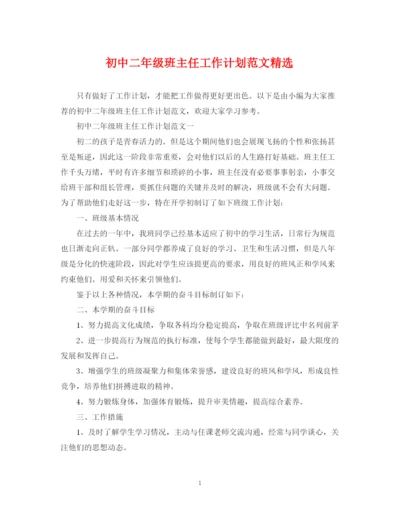 精编之初中二年级班主任工作计划范文精选.docx