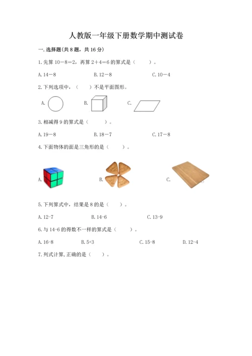 人教版一年级下册数学期中测试卷【考试直接用】.docx