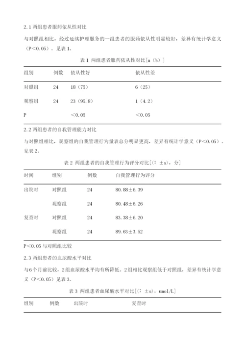 延续护理在高尿酸血症患者中的应用.docx