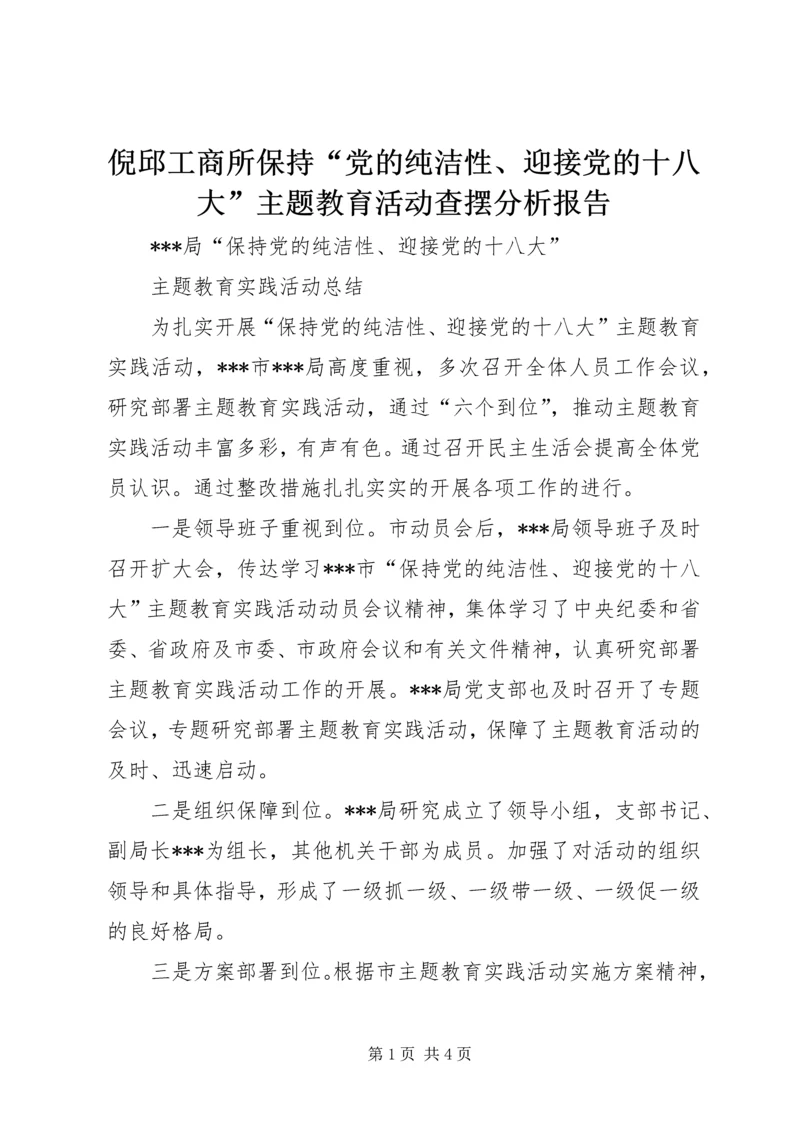 倪邱工商所保持“党的纯洁性、迎接党的十八大”主题教育活动查摆分析报告.docx