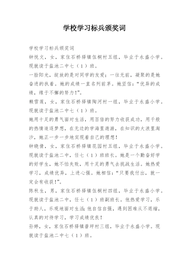 学校学习标兵颁奖词.docx