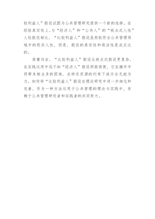 论公共管理研究的一种人性论文.docx