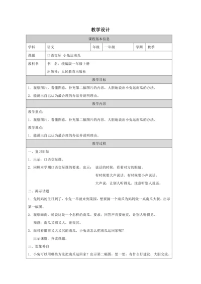 统编版语文一年级上册  课文4 口语交际 小兔运南瓜 教案