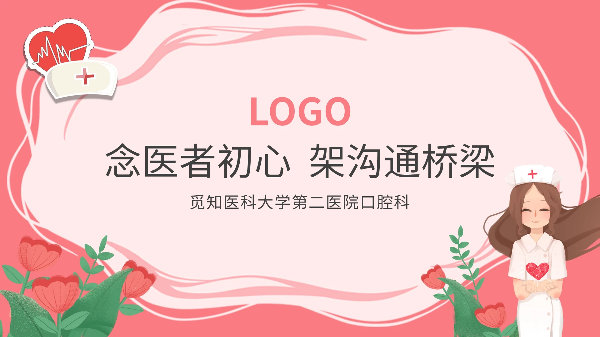 粉色卡通念医者初心架沟通桥梁医院口腔科PPT模板宣传PPT动态PPT护患沟通技巧