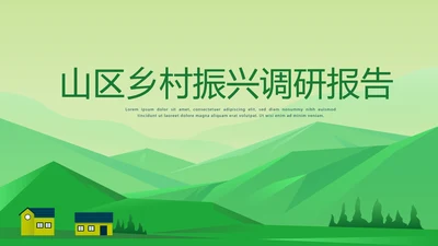 山区乡村振兴调研报告动态PPT