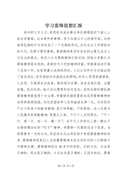 学习雷锋思想汇报 (9).docx