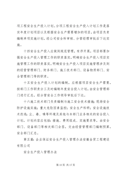 企业保证安全生产投入的管理办法或规章制度.docx