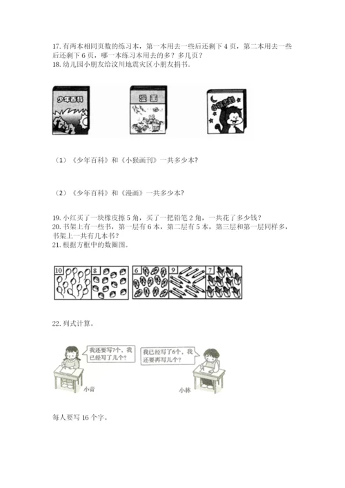 小学一年级上册数学应用题50道及完整答案【典优】.docx