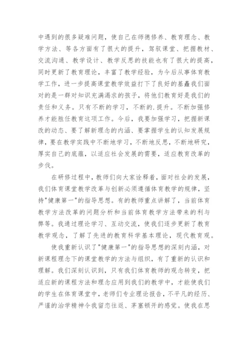 小学体育研修总结.docx