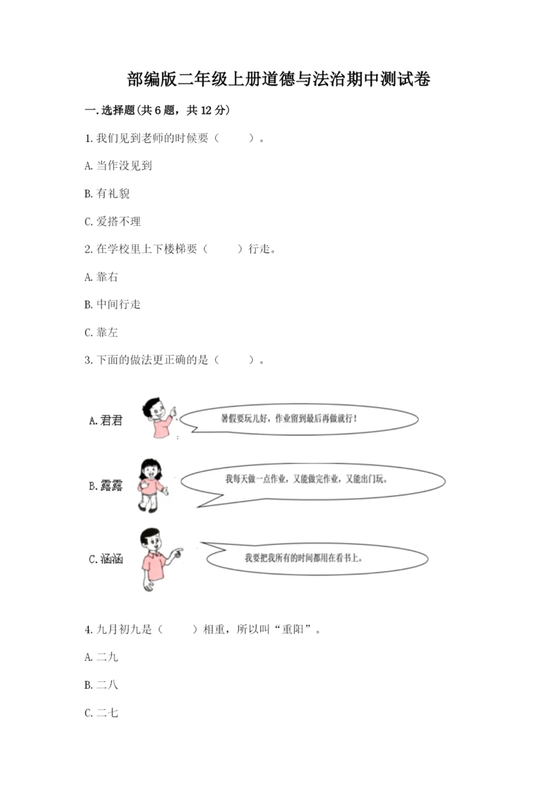 部编版二年级上册道德与法治期中测试卷加下载答案.docx