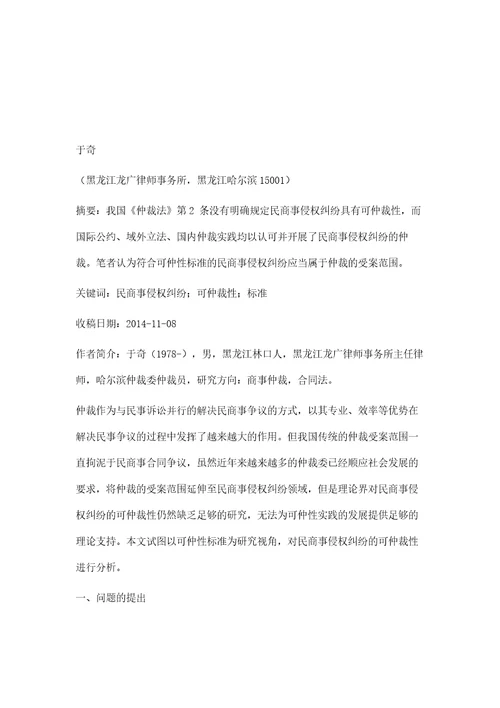 论民商事侵权纠纷的可仲裁性以可仲性标准为视角