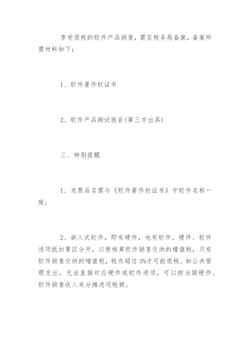 软件企业税收优惠政策解读.docx