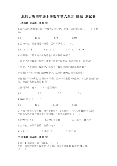 北师大版四年级上册数学第六单元 除法 测试卷（名师系列）.docx