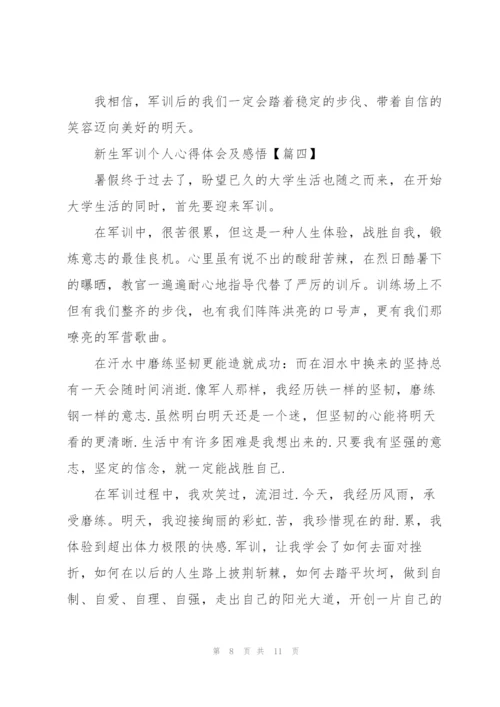 新生军训个人心得体会及感悟【5篇】.docx