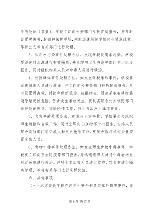 群防群治工作应急预案.docx