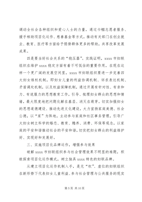 妇联组织调研报告.docx