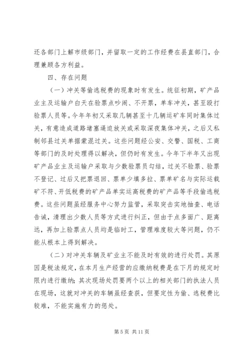 县矿产品税费统征工作情况汇报 (7).docx