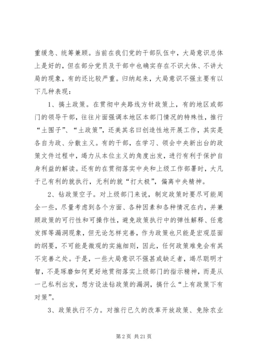 大局意识不强的表现与危害.docx