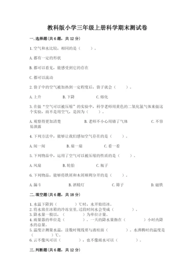 教科版小学三年级上册科学期末测试卷附完整答案【网校专用】.docx